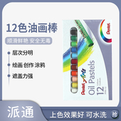 正品 日本pentel派通12色油画棒软蜡笔可水洗宝宝儿童安全无毒幼儿画笔彩笔套装 油画笔彩绘棒绘画用品可调色