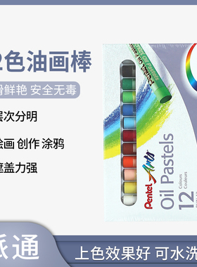 正品日本pentel派通12色油画棒软蜡笔可水洗宝宝儿童安全无毒幼儿画笔彩笔套装油画笔彩绘棒绘画用品可调色