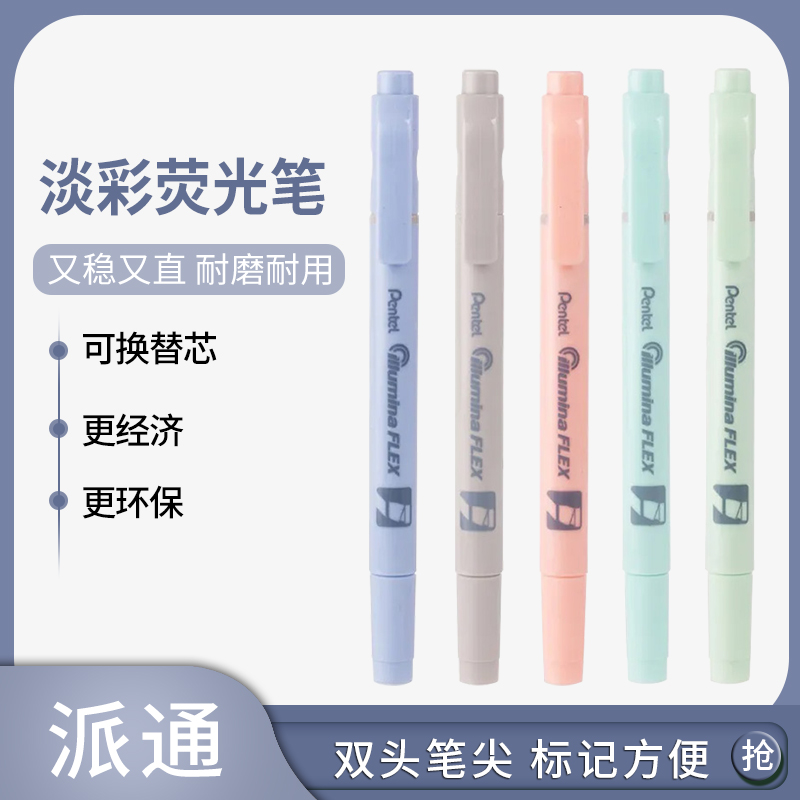 日本pentel派通淡彩色双头荧光笔