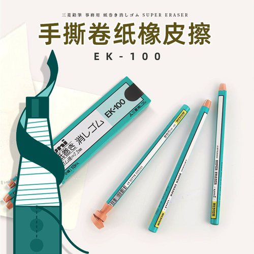 日本uni三菱橡皮笔素描专用高光橡皮铅笔式笔形橡皮擦EK-100学生用创意卷纸不留痕擦的干净