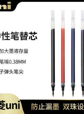 日本uni三菱UM151中性笔替芯 UMR-1 0.38mm水性笔芯进口学生文具