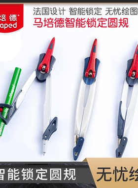 法国MAPED马培德圆规196100三件套定位智能圆规019600学生安全单件圆规可夹笔学生用初中生专业机械笔芯园规