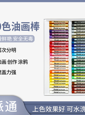 正品日本pentel派通50色油画棒软蜡笔可水洗宝宝儿童安全无毒幼儿画笔彩笔套装油画笔彩绘棒12色16色25色36色