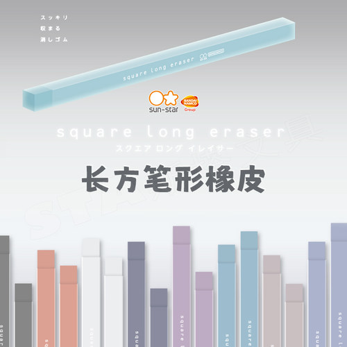 日本太阳星耐用易握方形长条橡皮