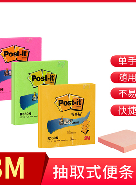 3M抽取式便利贴Post-it扩张报事贴底座便签本n次贴自粘型便签纸R330