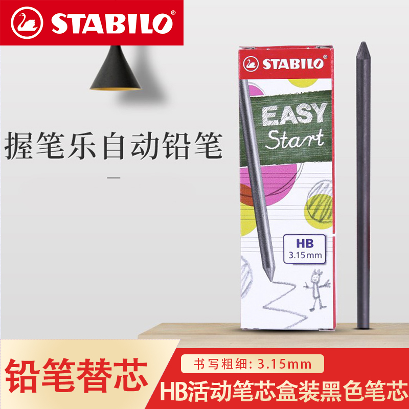 德国stabilo思笔乐自动铅芯