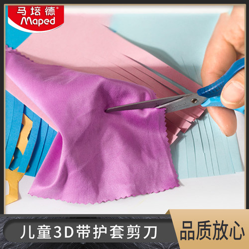 maped法国带保护套韩版手工剪刀
