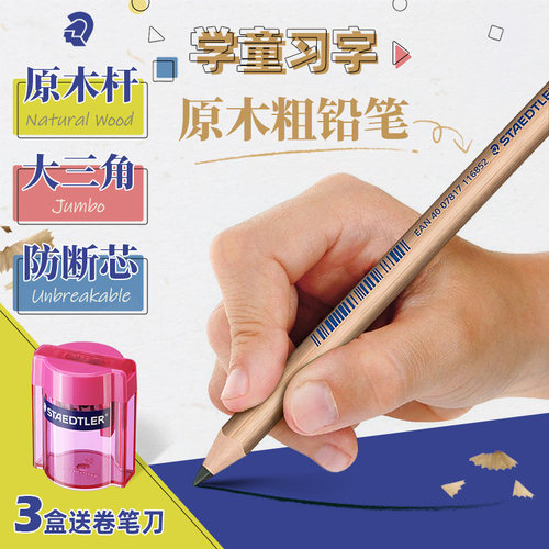 施德楼原木粗杆儿童易握铅笔