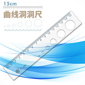 曲线直尺15cm学生透明塑料直尺带波浪多功能刻度清晰用平行尺绘图画测量洞洞尺 儿童直尺 小学生用