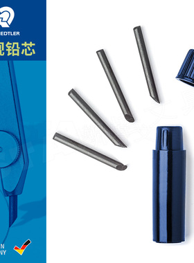 staedtler德国施德楼 圆规铅芯HB铅芯556E4-HB 2.0mm圆规粗铅芯4芯/筒铅芯