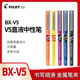 日本PILOT百乐中性笔BX v7直液式 2026N福利款 走珠笔大容量0.5 0.7mm黑色笔签字笔学生彩色ins风刷题签字