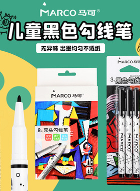 【天天特卖】MARCO马可黑色勾线笔儿童水性美术绘图绘画勾边描边画画细马克笔描线记号笔划线笔标记1289