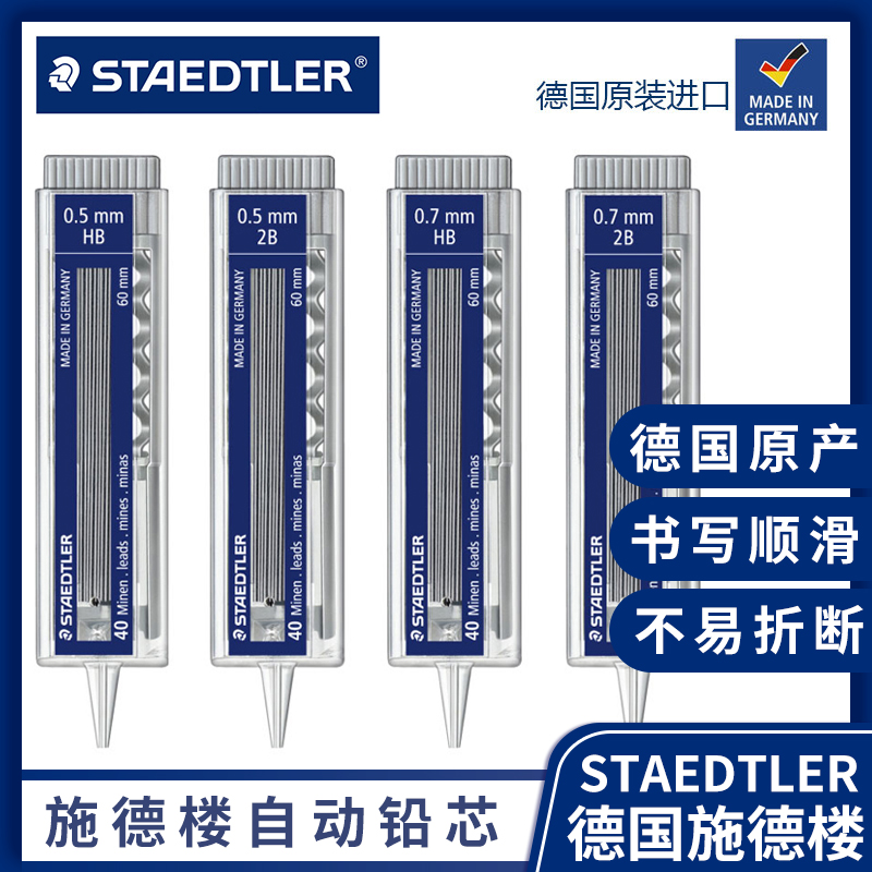 staedtler40根进口石墨自动铅芯