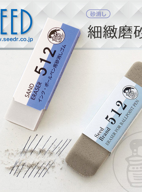 【狂欢】2026N年货节-特卖*.超火 磨砂橡皮！日本SEED512橡皮擦510铅笔钢笔水笔中性圆珠学生考试干净不留痕