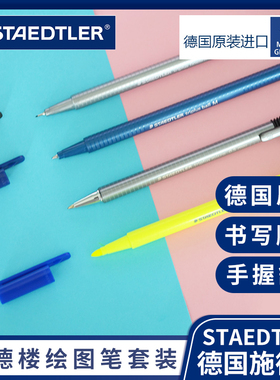 德国施德楼34SB4书写绘图用4支6支套装自动铅笔圆珠笔纤维笔荧光笔漫画手绘绘图画画制图的学生专业美术套装