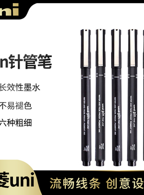 日本uni三菱绘图针管笔防水勾线笔0.05-0.8mm漫画描边描线动漫设计勾边笔手绘漫画简笔学生用的草图笔PIN-200