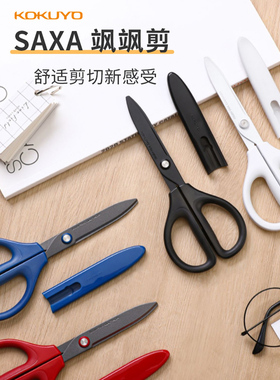镀氟防粘 kokuyo日本国誉SAXA飒飒剪儿童剪刀剪纸安全手工便携多功能剪子带保护套
