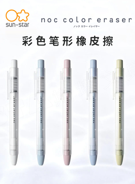 日本太阳星sun-star/防污彩色NOC COLOR笔形橡皮可换芯长条按动笔形学生细节擦得干净少碎屑素描作业橡皮擦