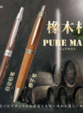 日本UNI三菱橡木自动铅笔PURE MALT限定复古款ss-1015中油笔学生办公商务用水笔原木橡木笔握黑色按动中性笔