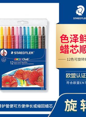 德国Staedtler施德楼221儿童不脏手护套伸缩蜡笔12色学生涂鸦洁净旋转蜡笔防断护壳彩绘笔