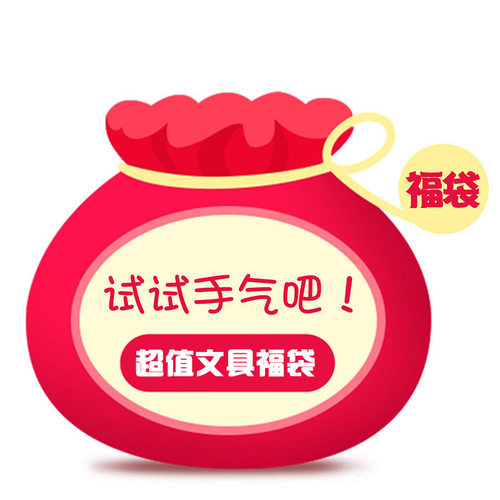 福袋的总值都是超出售价的，请放心选购！