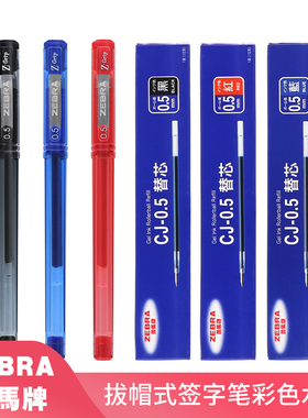 日本ZEBRA斑马真好中性笔C-JJ1拔帽式签字笔速干学生日常用签字笔办公用考试用的黑色水笔红色蓝色水笔0.5mm