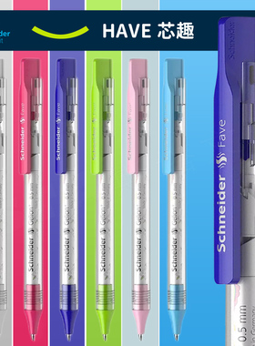 【下单即享】满3支送笔袋6折德国进口施耐德Fave大容量书写中性笔学生考试办公水笔可换芯G2笔芯黑色0.5mm