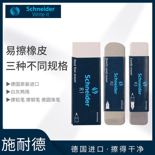 德国Schneider施耐德学生铅笔擦