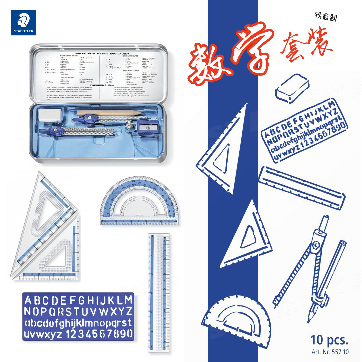 10件套铁盒数学组德国施德楼圆规三角尺557 10学生文具套装组合三角尺套装组合套装三角尺组合套装绘图工具