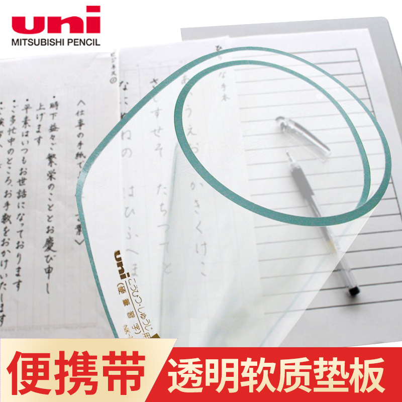 【天天特卖】日本uni三菱垫板学生写字软垫板防滑硬笔书法习字垫板透明软质考试小学生用垫板B5大小练习字帖-封面