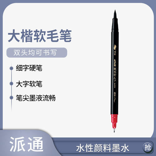 日本pentel派通笔书法大楷细字
