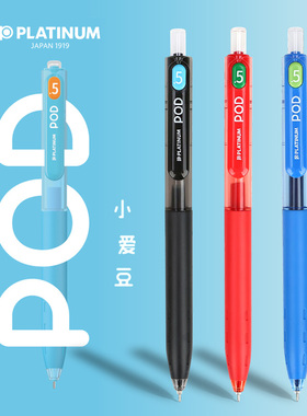 日本PLATINUM白金POD小爱豆按动中性笔手账用彩色水笔针管笔尖学生用黑笔0.5考试笔黑色水笔