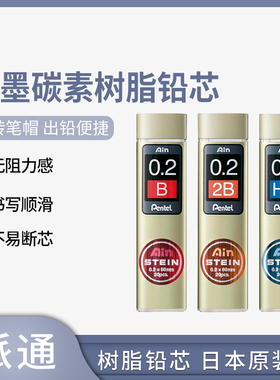 日本Pentel派通Ain Stein 0.2 细树脂铅芯 ORENZ自动铅笔用