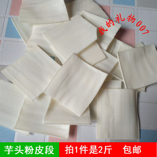 2斤芋头粉皮段 芋头粉条 宽粉段片非长粉丝 凉菜火锅原料干货包邮
