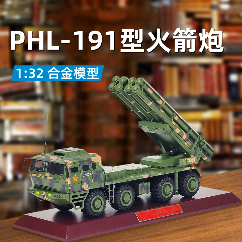 PHL-191合金远箱火仿真收藏摆件