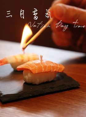 日料寿司三文鱼香薰蜡烛创意道具日料礼盒香氛小众伴手礼可爱摆件