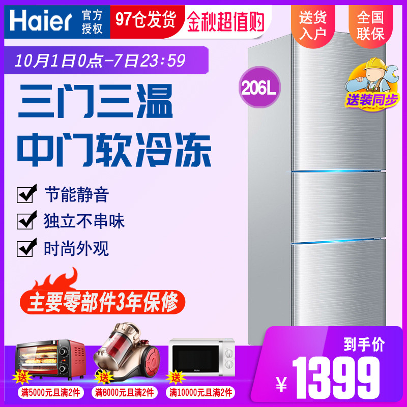 Haier/海尔 BCD-206STPA 冷藏冻节能静音三门家用小型电冰箱热卖10月20日最新优惠