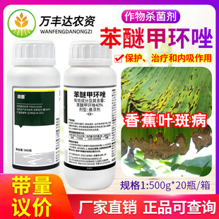 40%苯醚甲环唑杀菌剂甲环挫锉香蕉叶斑病炭疽白粉病锈病亮鼎农药