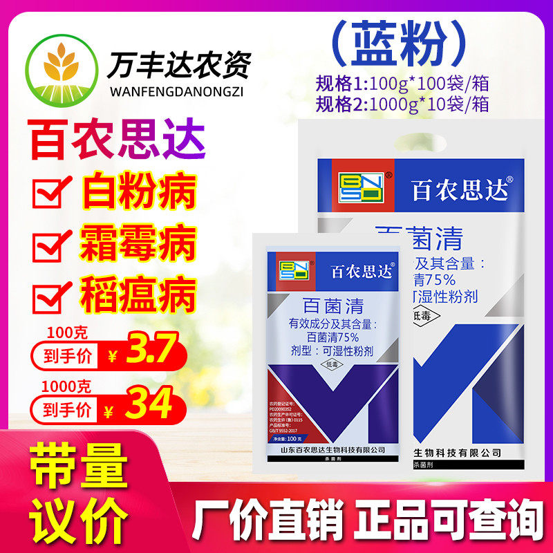 百农思达75%百菌清蓝粉多菌灵黄瓜蔬菜花卉霜霉白粉病清菌杀菌剂,农用物资,杀菌剂,淘宝优惠券,粉丝福利购,淘宝优惠卷