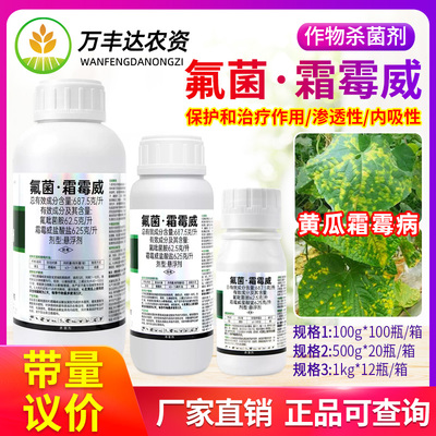 东鹿益农68.75%氟吡菌胺霜霉威盐酸盐黄瓜霜霉病防治农药杀菌剂