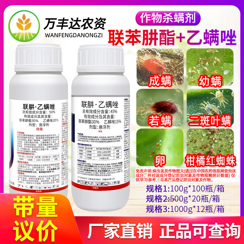 45%联肼乙螨唑 联苯肼酯卓迪胜草莓柑橘白红蜘蛛月季螨杀虫杀螨剂
