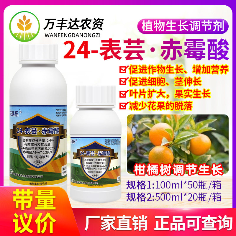 新瑞丰天果乐24表芸苔素内酯赤霉酸柑橘果树促生长减少落果调节剂图片