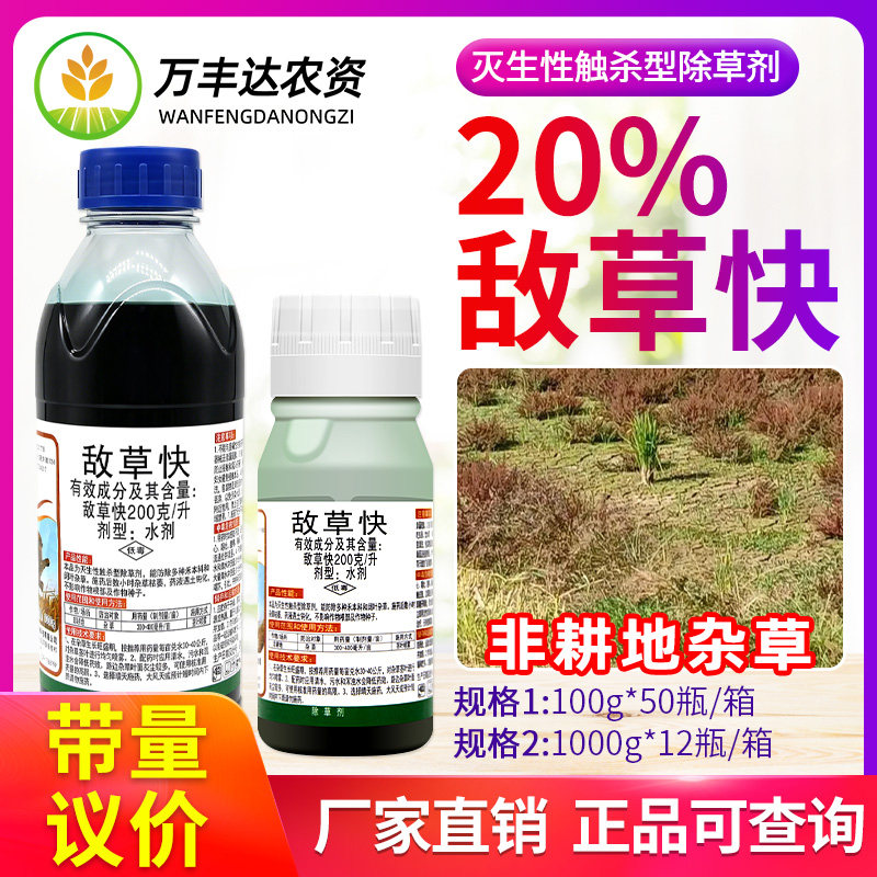 灭抑得20%敌草快园林荒地非耕地杂草除草剂一扫光除草剂