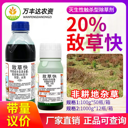 海沓敌草快除草剂一扫光