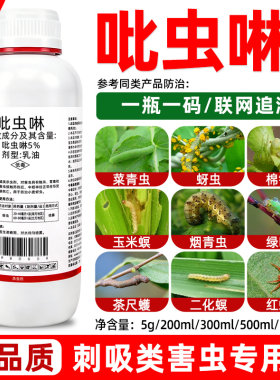 5%吡虫啉杀虫剂蚜虫蓟马飞虱跳甲蚧壳虫白粉虱果树比赛尔农药喷雾