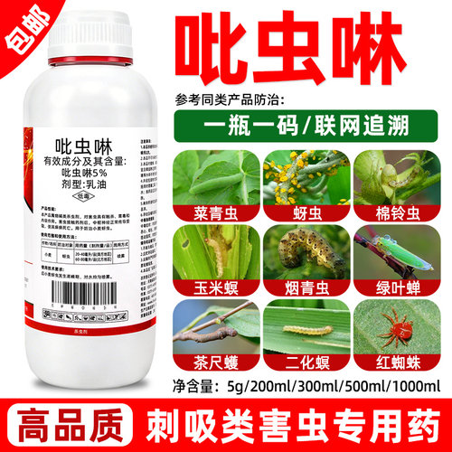 5%吡虫啉杀虫剂蚜虫蓟马飞虱跳甲蚧壳虫白粉虱果树比赛尔农药喷雾