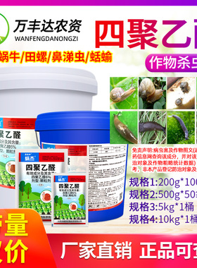 四聚乙醛蜗牛药菜地杀蜗牛鼻涕虫专用药花卉灭蜗牛螺丝杀虫剂颗粒