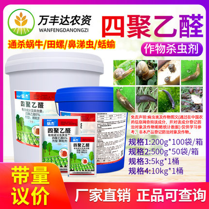 四聚乙醛蜗牛药菜地杀蜗牛鼻涕虫专用药花卉灭蜗牛螺丝杀虫剂颗粒