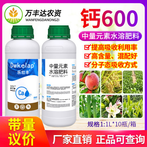 乐壮丰钙600中量元素水溶肥料高含量悬浮钙水稻玉米补钙叶面肥