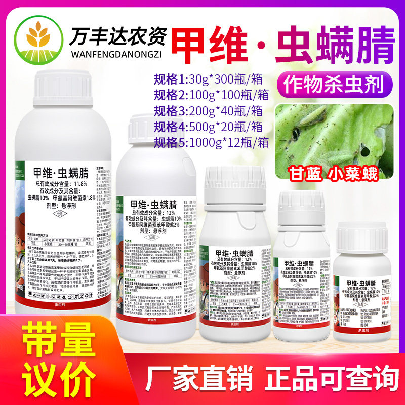 甲维虫螨腈晴甲维盐玉米菜蛾菜青食心虫钻心虫乐壮丰农药杀虫剂